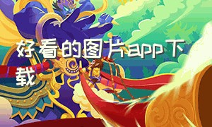 好看的图片app下载