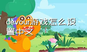 devour游戏怎么设置中文