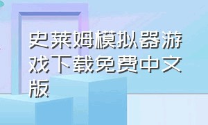 史莱姆模拟器游戏下载免费中文版