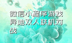 微信小程序游戏异地双人联机对战