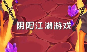 阴阳江湖游戏（走江湖这个游戏）