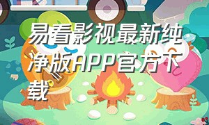 易看影视最新纯净版app官方下载