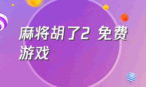 麻将胡了2 免费游戏