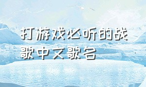 打游戏必听的战歌中文歌名