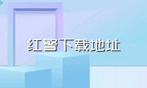 红警下载地址