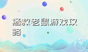 拯救老鼠游戏攻略（救小猪游戏攻略）