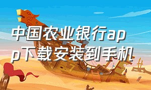 中国农业银行app下载安装到手机