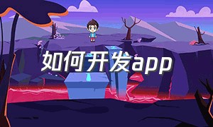 如何开发app