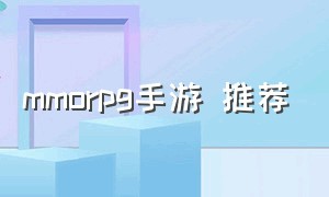 MMORPG手游 推荐