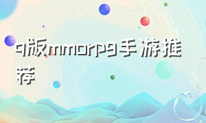 Q版mmorpg手游推荐