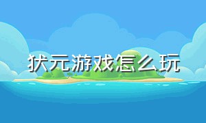 状元游戏怎么玩