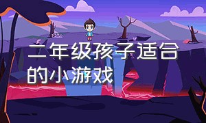 二年级孩子适合的小游戏