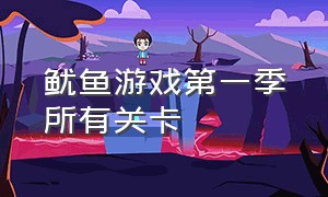 鱿鱼游戏第一季所有关卡