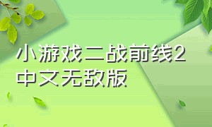 小游戏二战前线2中文无敌版