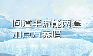 问道手游能两套加点方案吗