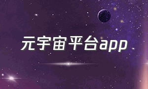元宇宙平台app