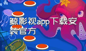 鲸影视app下载安装官方