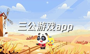 三公游戏app