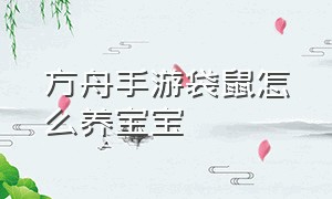 方舟手游袋鼠怎么养宝宝（方舟手游破解版下载）