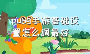 pubg手游基础设置怎么调最好