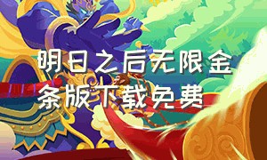 明日之后无限金条版下载免费