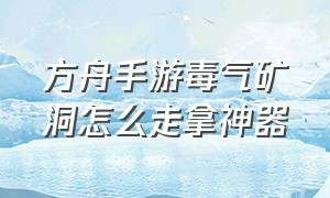 方舟手游毒气矿洞怎么走拿神器