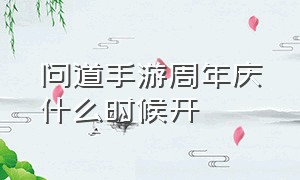 问道手游周年庆什么时候开