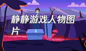 静静游戏人物图片