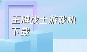 王牌战士游戏机下载