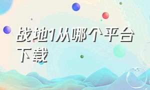 战地1从哪个平台下载