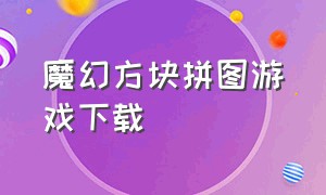 魔幻方块拼图游戏下载