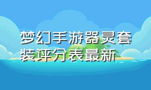 梦幻手游器灵套装评分表最新