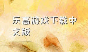 乐高游戏下载中文版