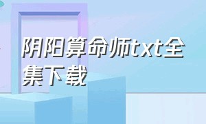 阴阳算命师txt全集下载