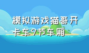 模拟游戏猫哥开卡车9节车厢