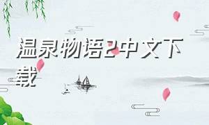 温泉物语2中文下载