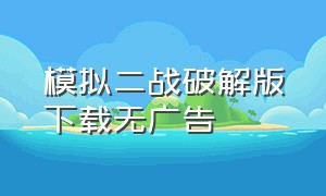 模拟二战破解版下载无广告