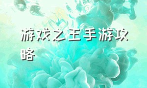 游戏之王手游攻略（万王之王手游职业游戏推荐）