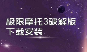 极限摩托3破解版下载安装