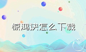 惊鸿诀怎么下载