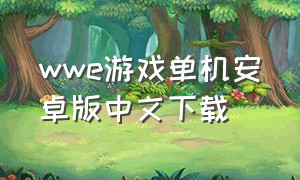 wwe游戏单机安卓版中文下载