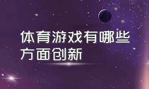 体育游戏有哪些方面创新