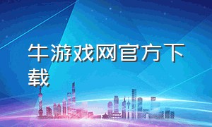 牛游戏网官方下载