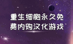 重生细胞永久免费内购汉化游戏