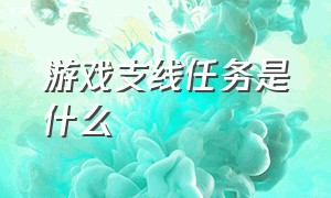 游戏支线任务是什么