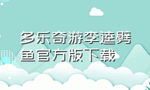 多乐奇游李逵劈鱼官方版下载（李逵劈鱼游戏怎么下载）