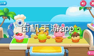 街机手游app（街机翻牌安卓版下载）