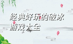 经典好玩的破冰游戏大全