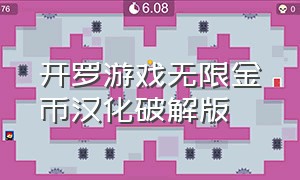 开罗游戏无限金币汉化破解版