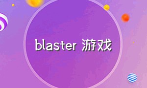 blaster 游戏
